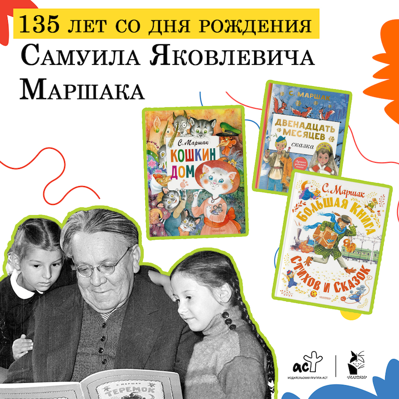 Anniversary of the Russian poet S.Ya. Marshak
