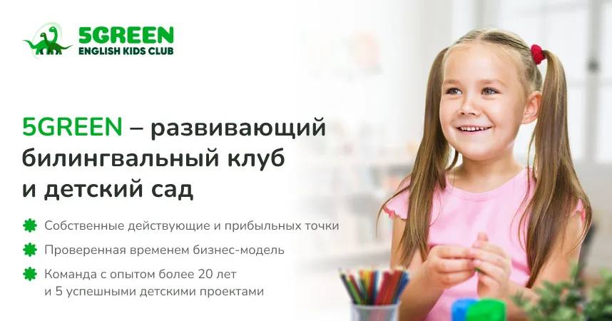 Открой свой детский клуб 5 GREEN